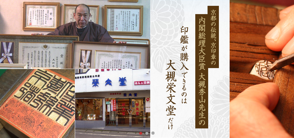 京都の伝統、京印章の内閣総理大臣賞、大槻秀山先生の印鑑が購入できるのは大槻栄文堂だけ