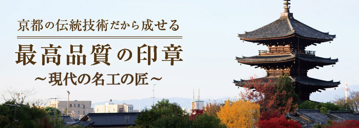 京都の伝統技術だから成せる、大槻秀山先生の最高品質の印章